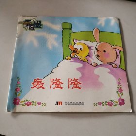 创意阅读绘本：轰隆隆