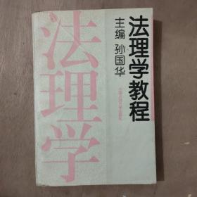 法理学教程