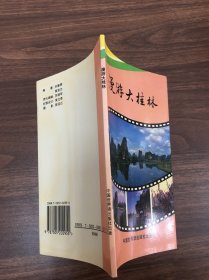 漫游大桂林