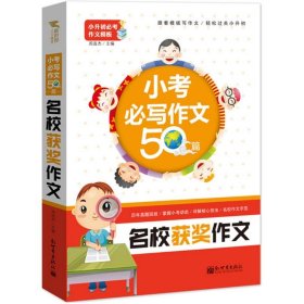 新世界作文：小考必写作文50篇·名校获奖作文