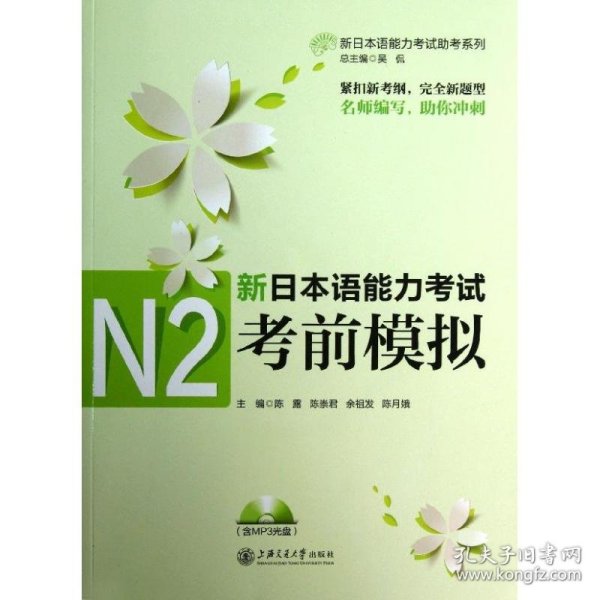 新日本语能力考试助考系列：新日本语能力考试N2考前模拟