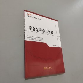 学会怎样学习炒股