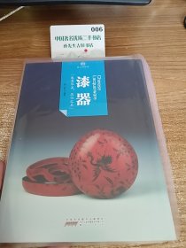 印象中国·纸上博物馆·漆器