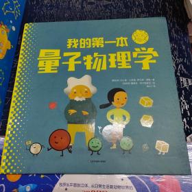 我的第一本量子物理学（一本敲开物理大门的科普全图解，让孩子爱上求知与思考。）