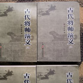 古代将帅演义 : 全8册一版一印