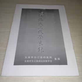 元江张氏三代荣衰录