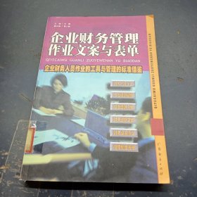 企业财务管理企业文案与表单