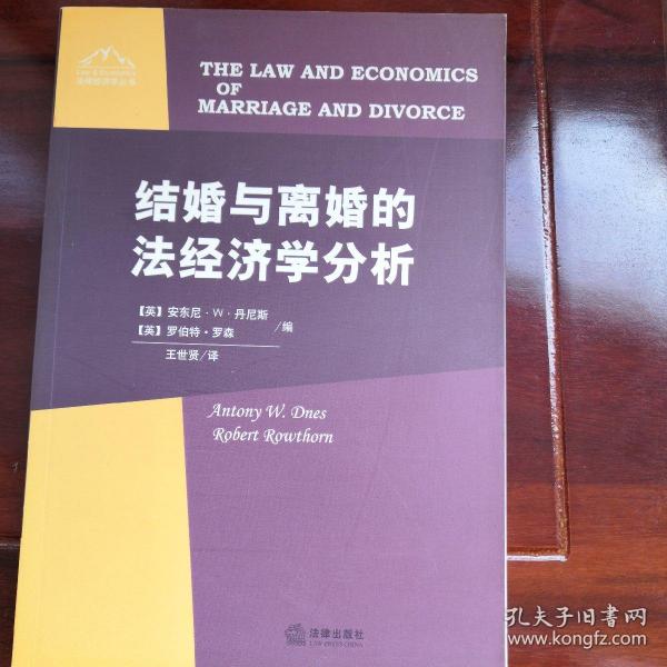 结婚与离婚的法经济学分析