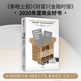 没有工作的世界：如何应对科技失业与财富不平等