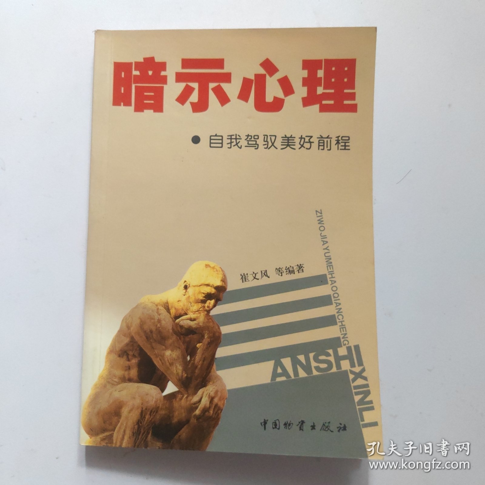 暗示心里