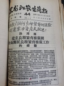 老种子 传统农业原始资料收藏（21）《农业资料集》—品种（1）全国 黑龙江：农业部种子管理局、国营农场种子、实验研究工作，大田作物品种鉴定，良种繁育，中国作物农家品种资源，中国粟品种分类，农民育种家张保，合江农垦局国营宝泉岭农场，牡丹江农垦局种子工作，宝泉岭农场良种繁育，黑龙江北安良种场，讷河县良种繁育推广网，合江地区《种子工作简报》黑龙江《农业简报》，合江专员公署《种子工作参考资料》等，请看补图