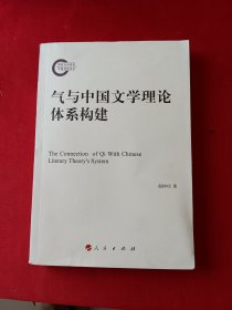 气与中国文学理论体系建构