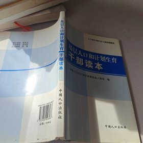 人口和计划生育干部培训教材：基层人口和计划生育干部读本