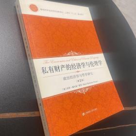 私有财产的经济学与伦理学：政治经济学与哲学研究