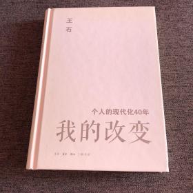 我的改变：个人的现代化40年万科集团创始人王石自传