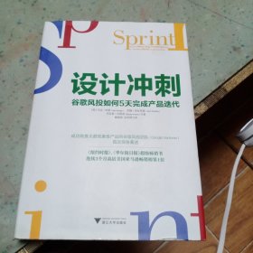 设计冲刺：谷歌风投如何5天完成产品迭代（第2版）