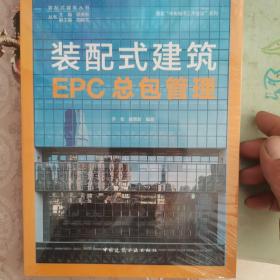 装配式建筑EPC总包管理PrefabricatedBuildingEPCManagem