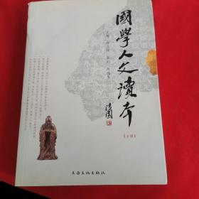 国学人文读本（下册）