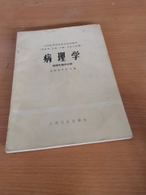 病理学