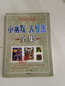 小幽默大智慧全集（经典收藏本）