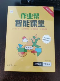 作业帮智能课堂 小学语文 三年级下