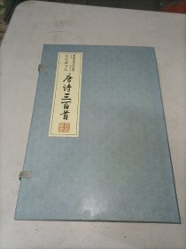 唐诗三百首（全四卷）