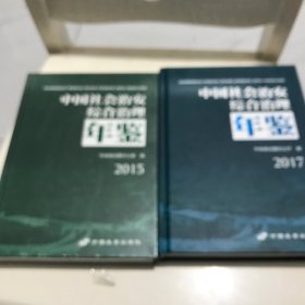 中国社会治安综合治理年鉴（2015、2017）
