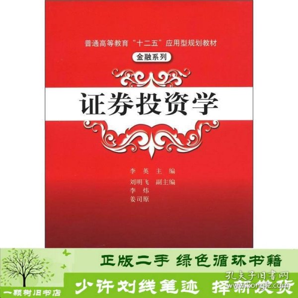 普通高等教育“十二五”应用型规划教材·金融系列：证券投资学