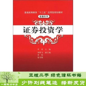 普通高等教育“十二五”应用型规划教材·金融系列：证券投资学