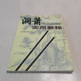 洞箫实用教程