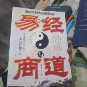 易经与商道