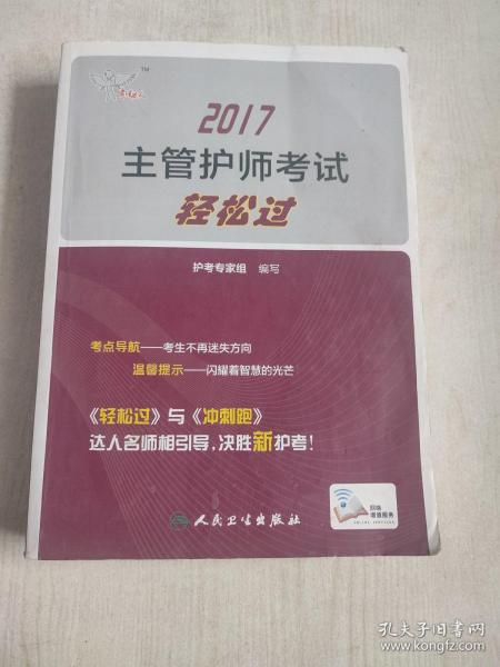 考试达人：2017主管护师考试 轻松过