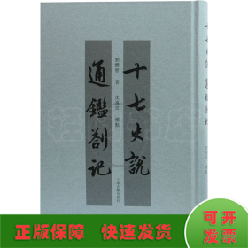 十七史說 通鑒札記