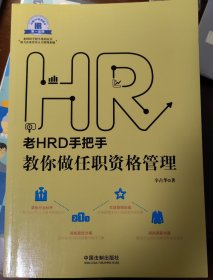 老HRD手把手系列丛书：老HRD手把手教你做任职资格管理