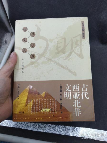 古代西亚北非文明    （修订插图本）九品无笔划