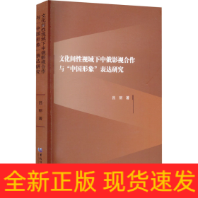 文化間性視域下中俄影視合作與