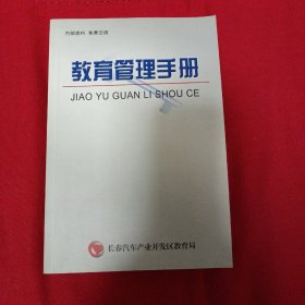 教育管理手册