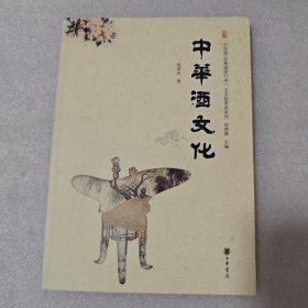 中华酒文化