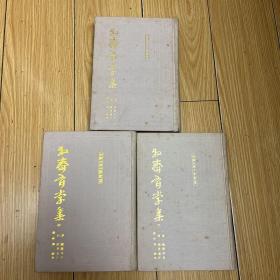 牧齋有學集（全三冊）