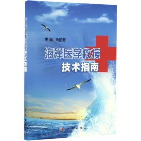 正版新书海洋医学救援技术指南钱阳明 主编