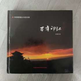 百年印记 张国银镜头中的华亭