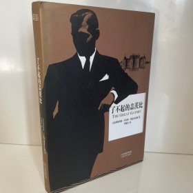 了不起的盖茨比