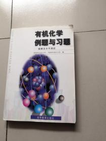 有机化学例题与习题：题解及水平测试