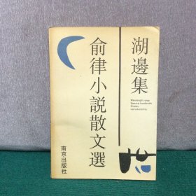 湖边集：俞律小说散文选（俞律签赠本）