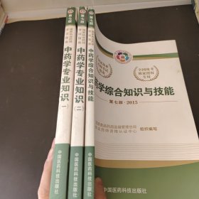 2015新版国家执业药师考试用书 应试指南 中药学综合知识与技能