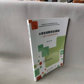 大学生创新创业基础: 基于行动导向教学法