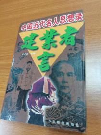 中国近代名人思想录：建业者言