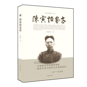 陈寅恪家世