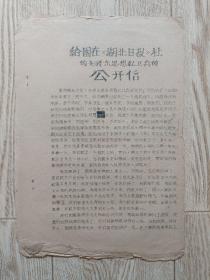 给困在湖北日报社的毛泽东思想红卫兵的公开信