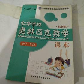 仁华学校奥林匹克数学课本：小学一年级